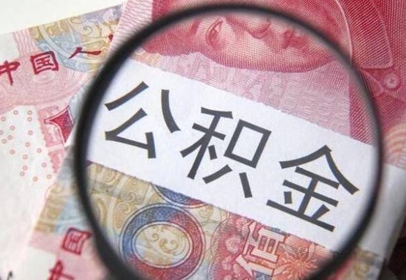 广东代提公积金（公积金代提取需要什么手续）