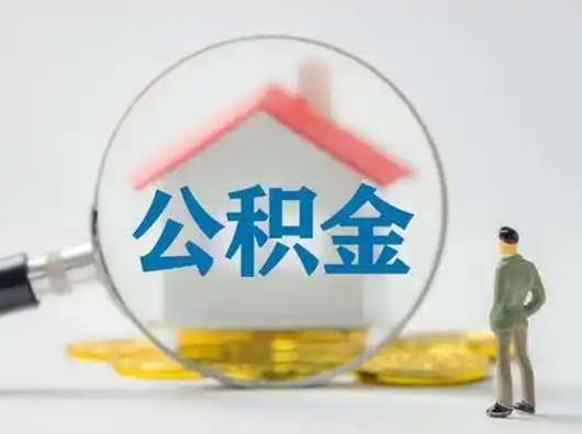 广东辞职了住房公积金如何提（辞职了公积金怎么提取2020）