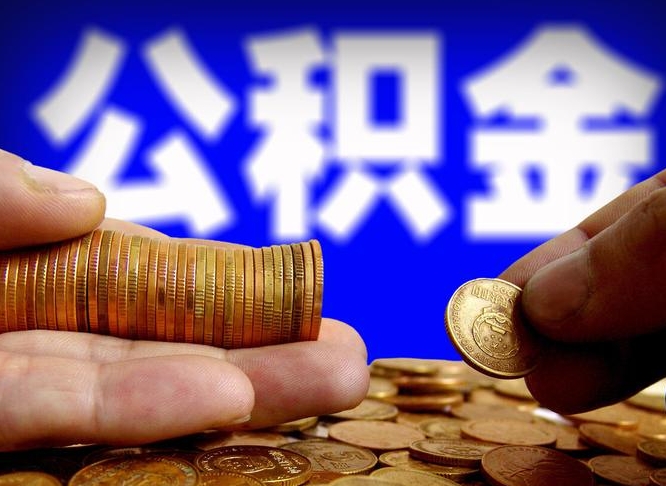 广东离职后公积金可以取吗（离职后公积金可以提取吗?）